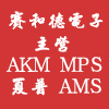 赛和德MPS代理AKM代理AMS代理现货供应