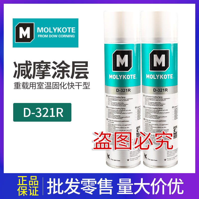 MOLYKOTE摩力克道康寧D-321R速潤(rùn)滑劑快干型二硫化鉬噴劑