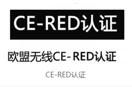 CE-RED的认证范围和测试项目有哪些？