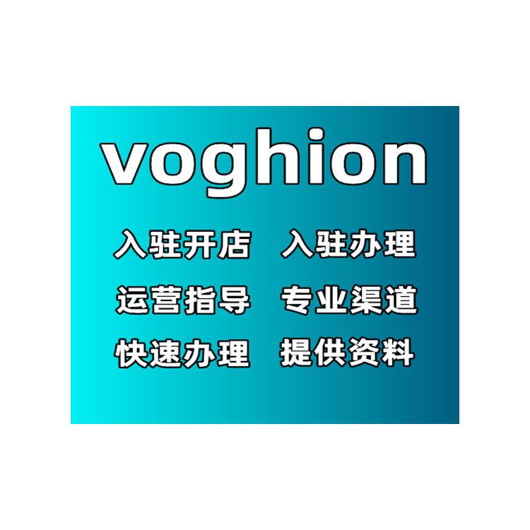 voghion注册链接-平台入驻开通流程 服务中心