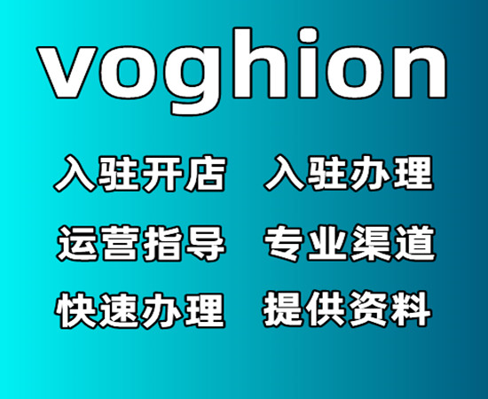 voghion注册流程-入驻怎么开通