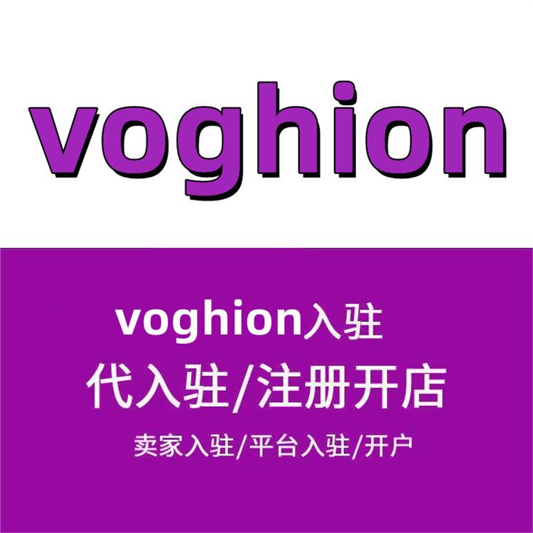 voghion怎么注册店铺-开店怎么注册 入驻攻略