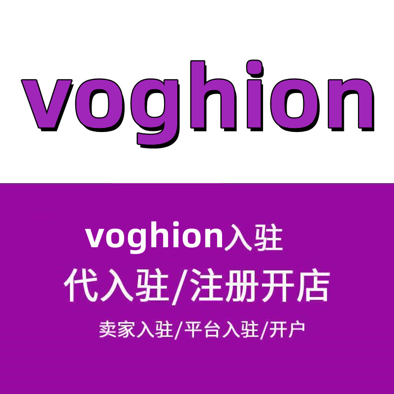 voghion怎么注册店铺类目-入驻有什么条件