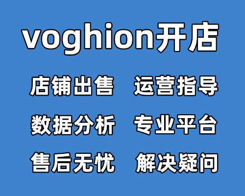 voghion怎么注册店铺类目-入驻有什么条件
