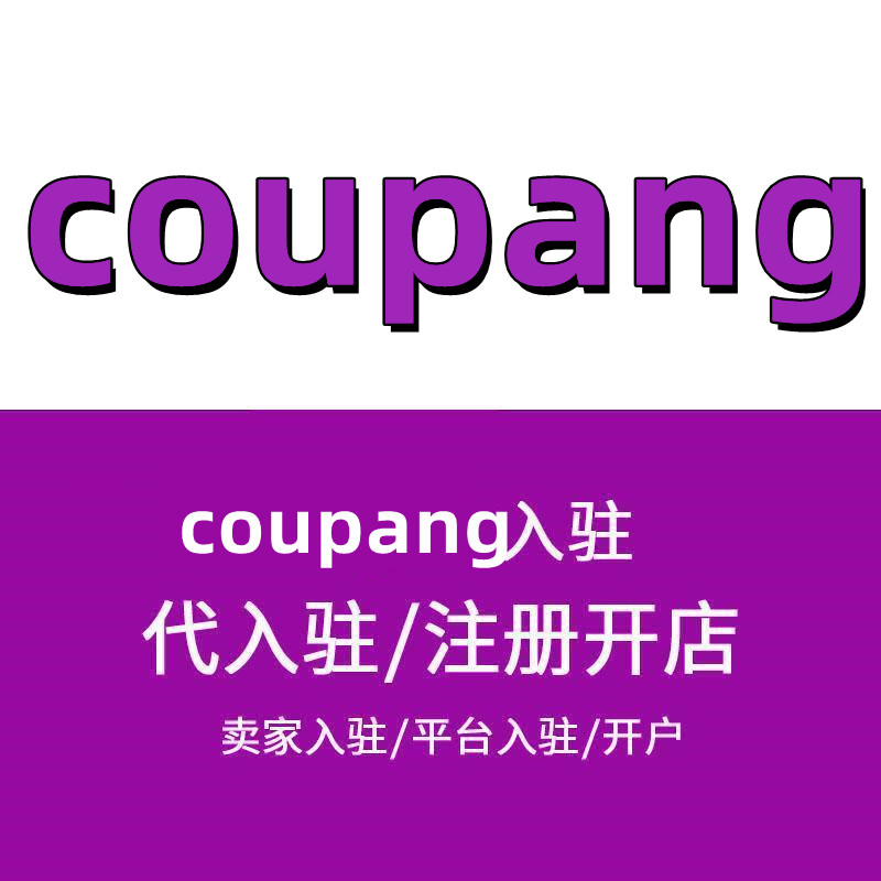 coupang平台入驻-开店成本