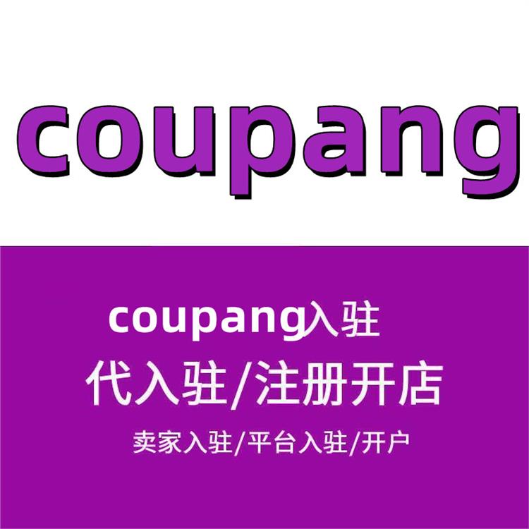 coupang店铺申请-入驻流程 coupang开店流程