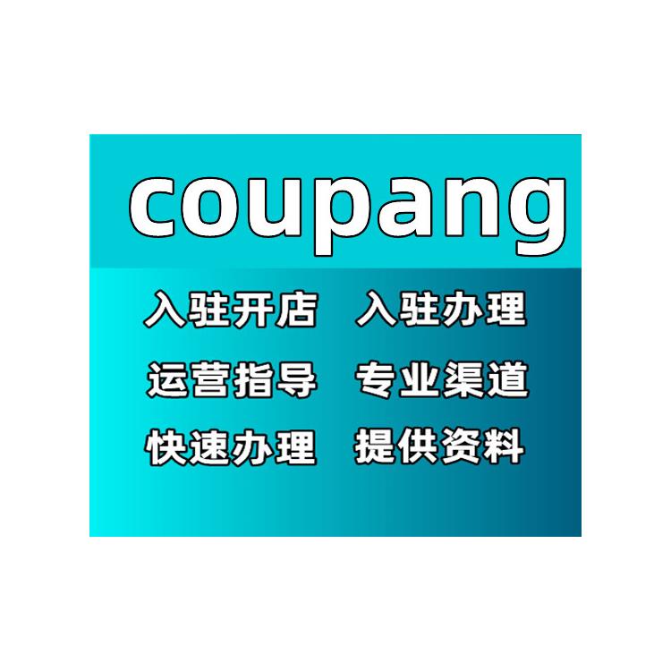 coupang开通店铺-开店流程 coupang停止卖家入驻