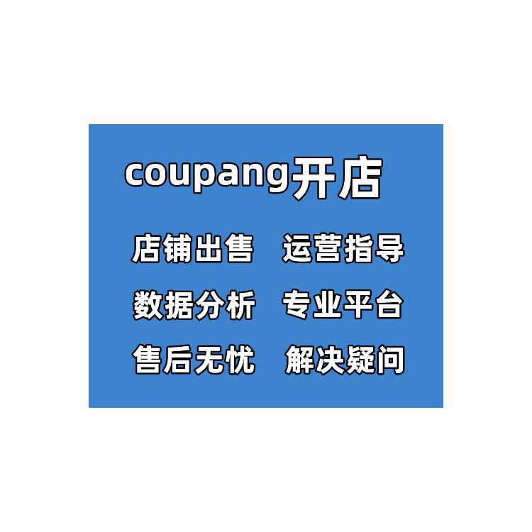 coupang店铺申请-开店流程 coupang代入驻