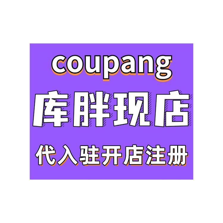coupang店铺申请-开店流程 coupang个人入驻