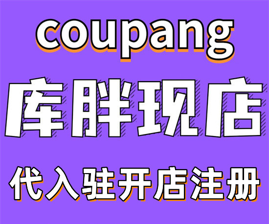 coupang店铺申请-入驻教程
