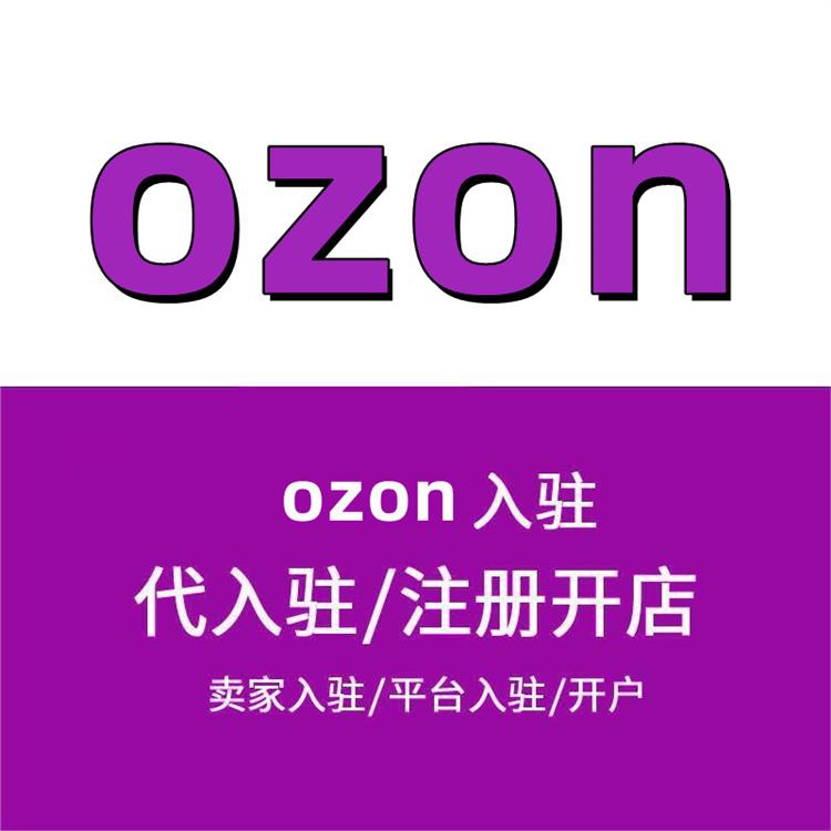 ozon本土店铺-入驻费用 代入驻