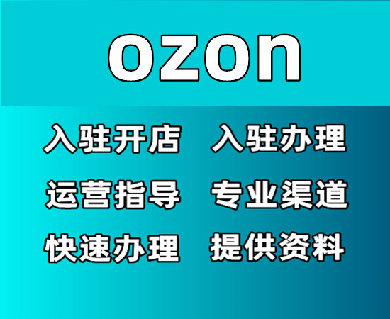 ozon本土店铺-入驻流程
