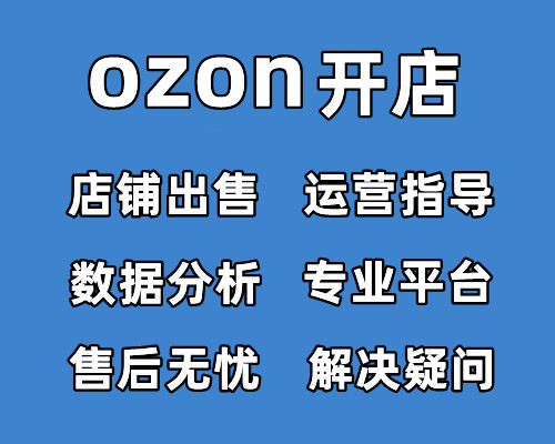 ozon本土店铺-入驻流程