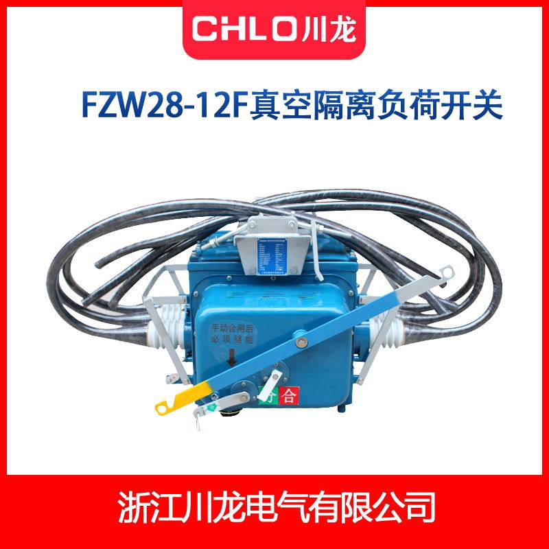 FZW28-12/630A-1250A系列户外高压真空隔离负荷断路器