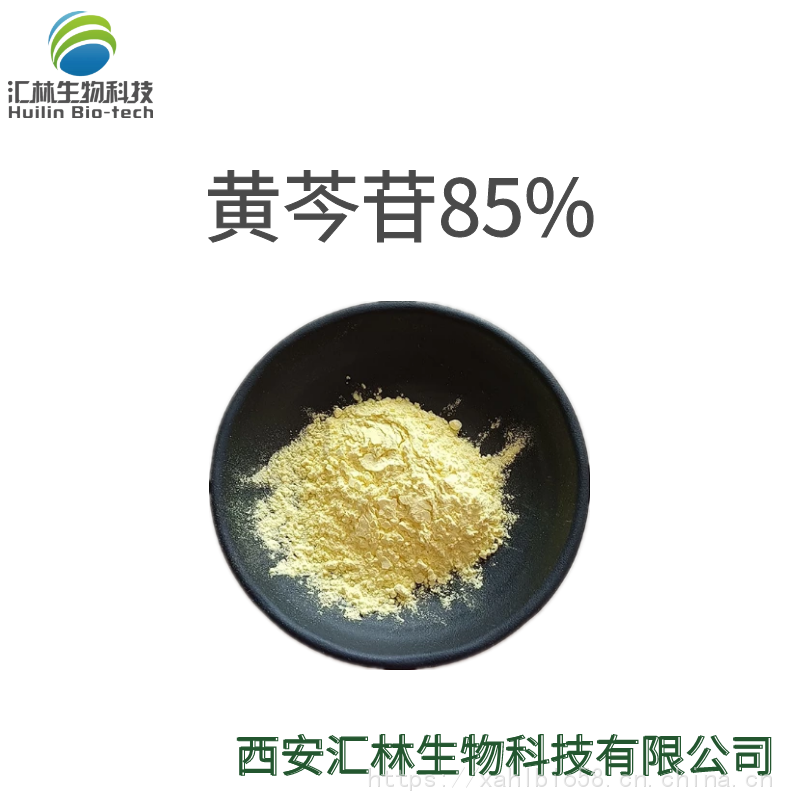 黄芩苷 85% 黄芩提取物 黄芩甙粉 黄芩浓缩粉末 多种规格