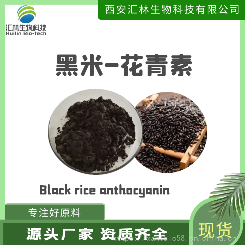 黑米花青素 25%规格 黑稻米提取浓缩粉末 花色苷 植物萃取 水溶原料