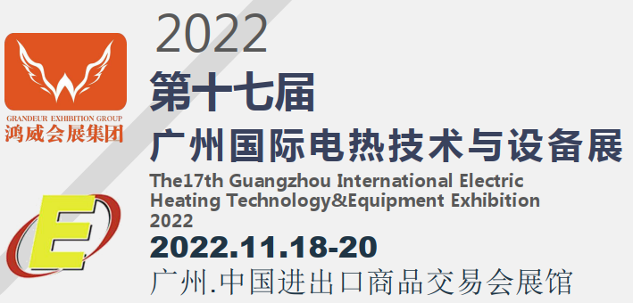 2022广州电热技术与设备展|电热企业活动会议