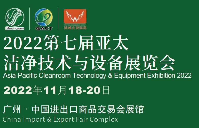 2022广州洁净技术与设备展览会|洁净企业活动会议