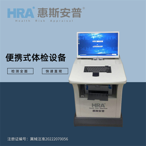HRA社区诊所体检设备-慢病监测管理设备
