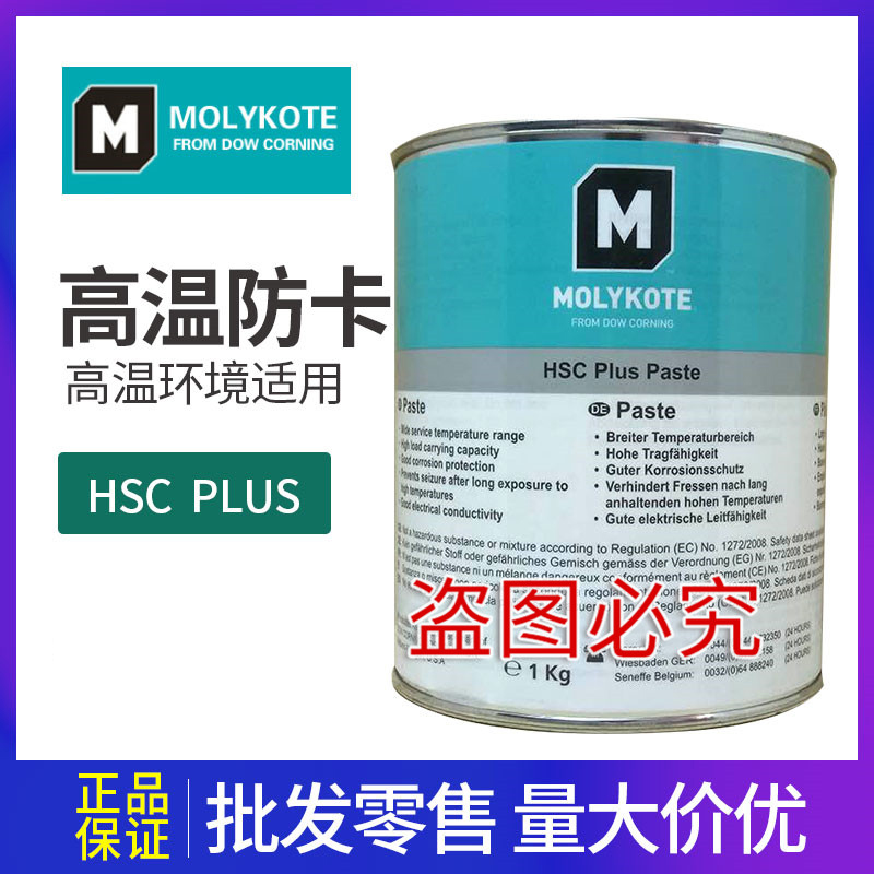 美国道康宁MOLYKOTE HSC Plus Paste耐高温润滑油脂螺纹装配油膏