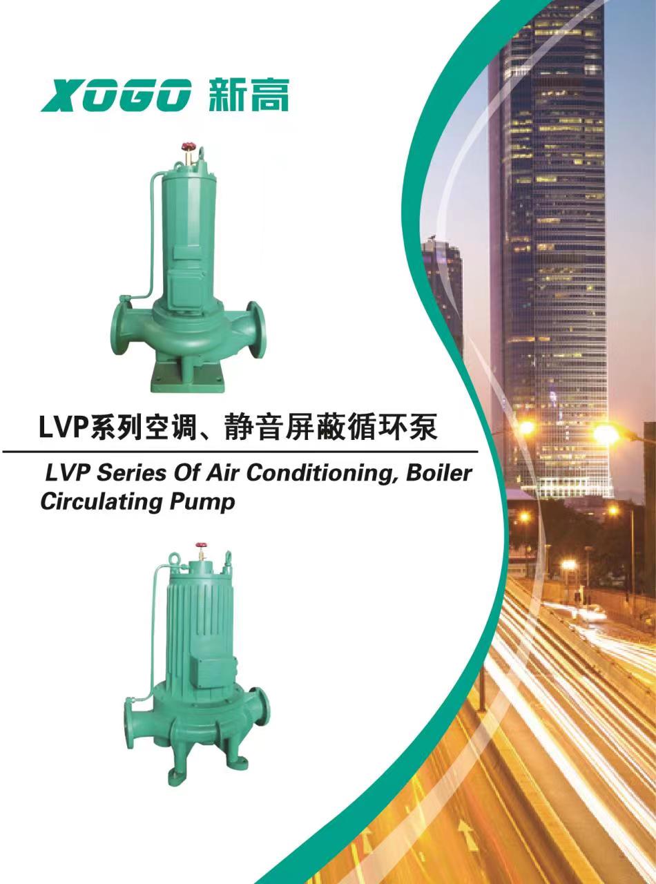 LVP系列空调、静音屏蔽循环泵