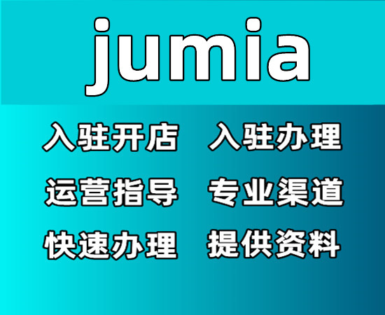 jumia开店要求-有什么好处
