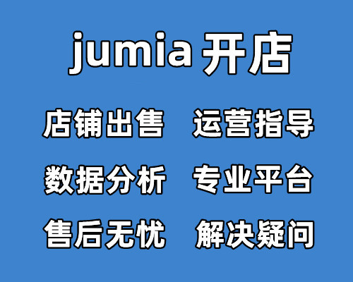 jumia开店要求-有什么好处