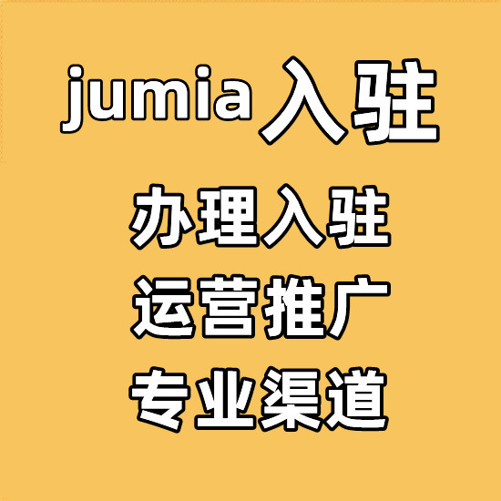 jumia注册费用-开通流程