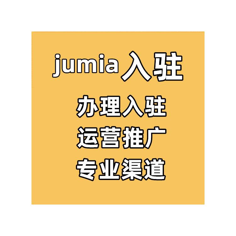 jumia注册费用-开通流程 新手必看