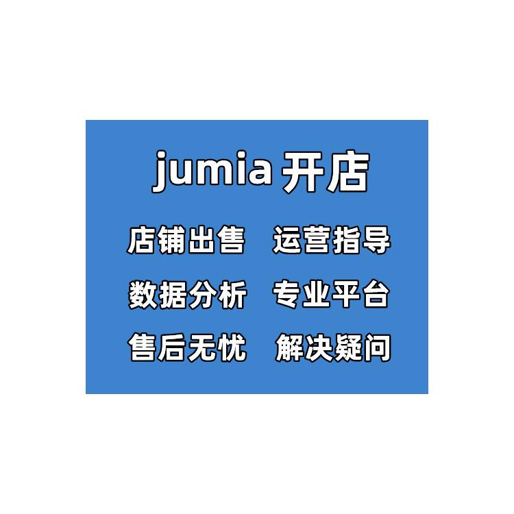 jumia如何注册-开店步骤 一键开店