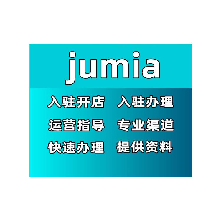jumia开通店铺-需要什么资料 入驻资料流程