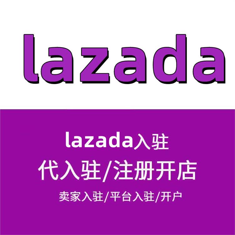 lazada第三方协助开店 一键开店