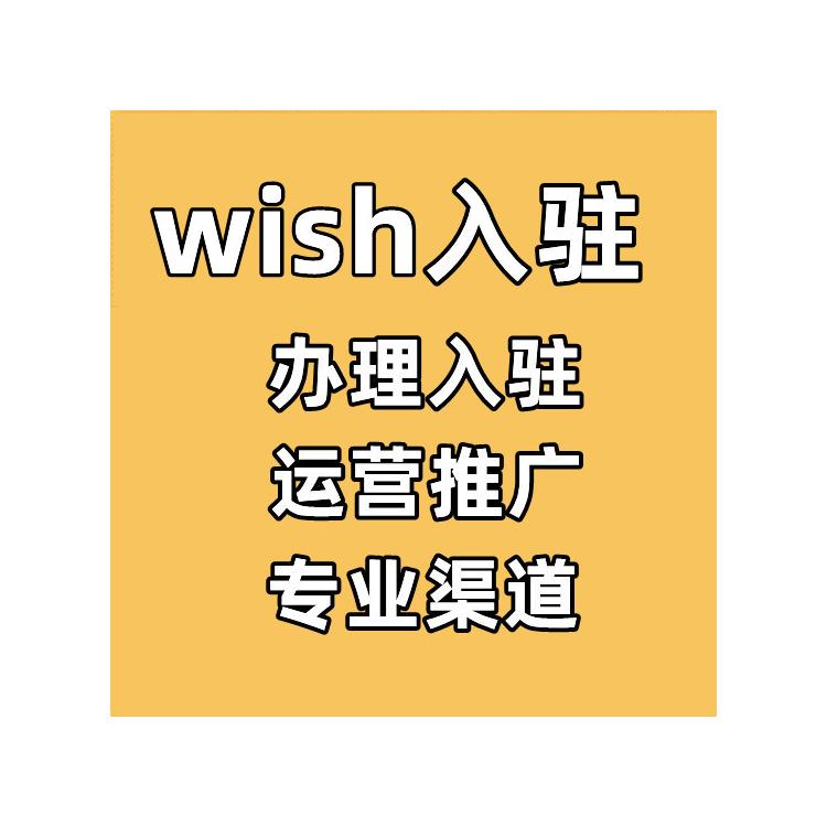 wish注册需要什么资料-有什么条件 代入驻