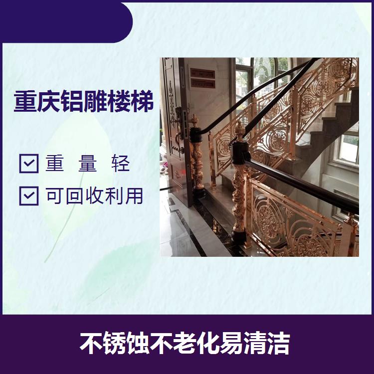 重庆铝雕刻楼梯扶手 选材考究坚固耐用 重复使用性好