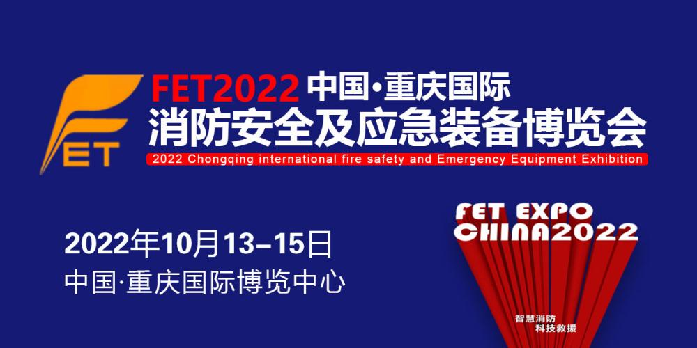 *三届重庆消防安全与应急装备展览会