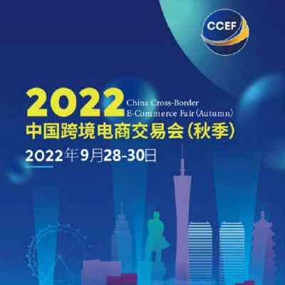 2022中国秋季跨交会|广州CCEF跨境电商展9月28-30日