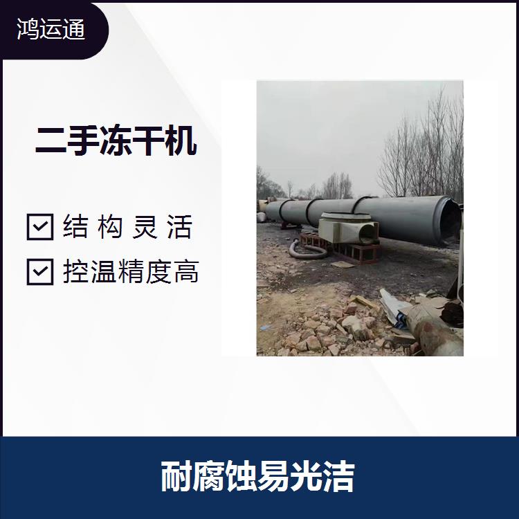 江蘇二手果蔬凍干機出售 重量輕 使用壽命長
