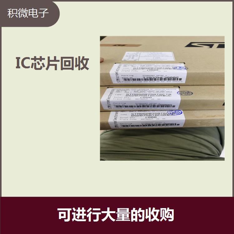 北京上门回收IC芯片 防止有害物质泄漏 诚实守信 共创效益