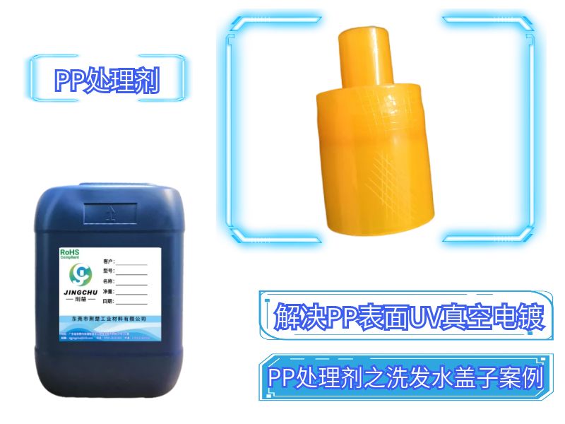 PP处理剂实际案例之应用于洗发水PP盖子表面真空电镀