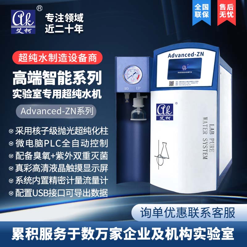 艾柯黑龙江吉林辽宁实验室纯水设备 厂家销售