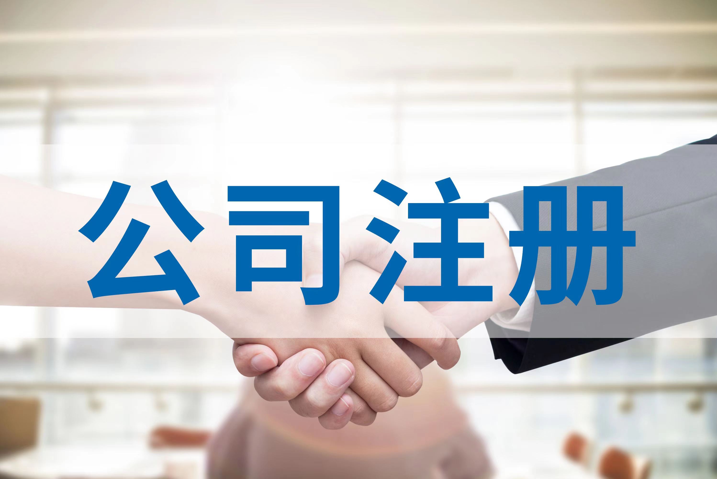 广州番禺区市桥街公司注册服务质量高 办事效率快 收费合理的经营机构