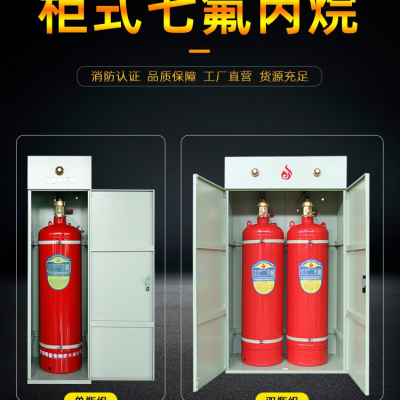 GQQ 型柜式气体灭火装置，维梯埃品牌预制式七氟气体灭火系统