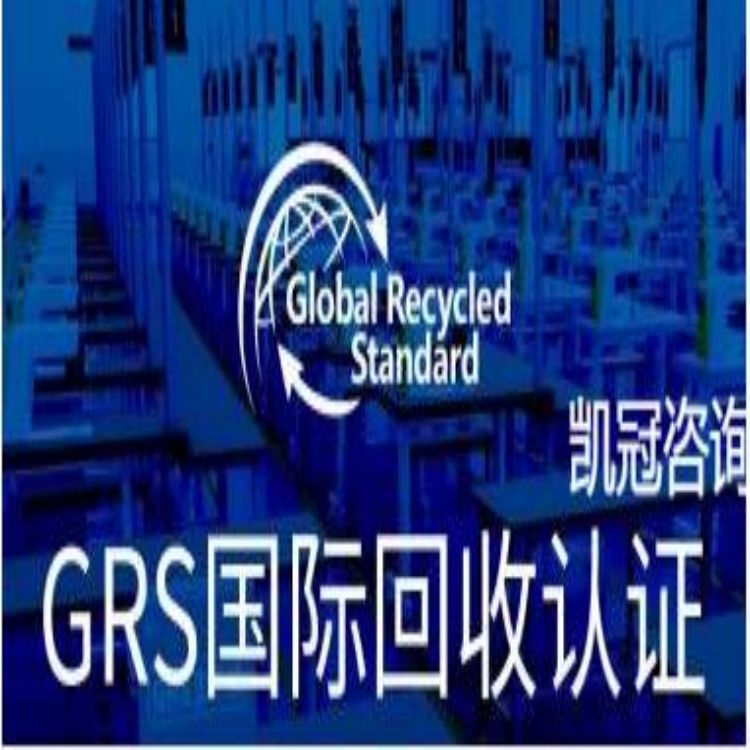 汕尾GRS认证审核主要内容 揭阳GRS认证审核机构