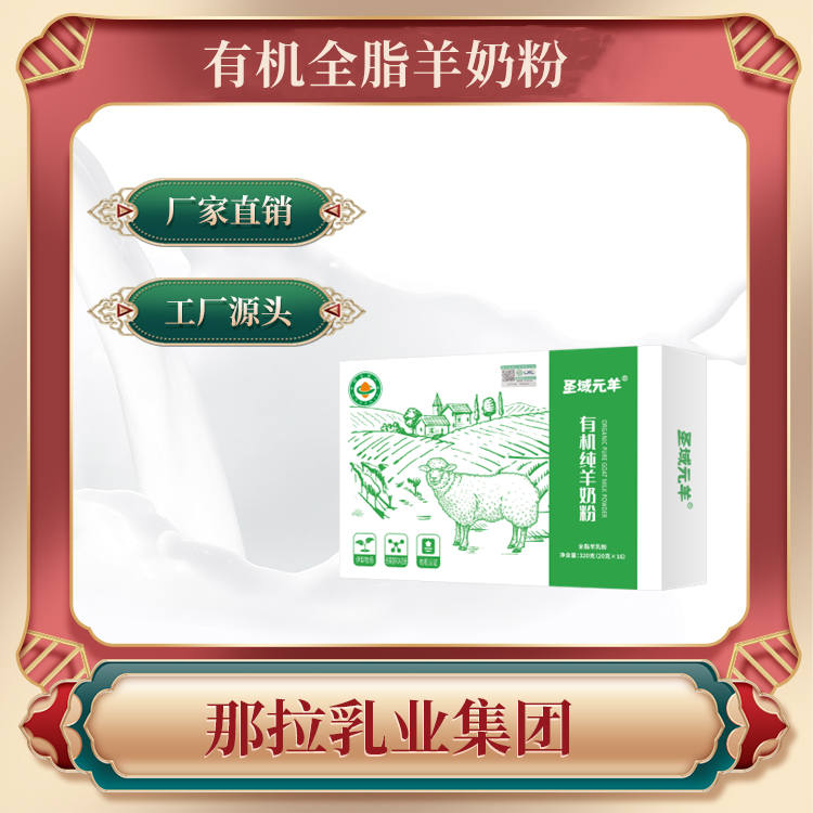 新疆那拉乳业**纯羊奶粉