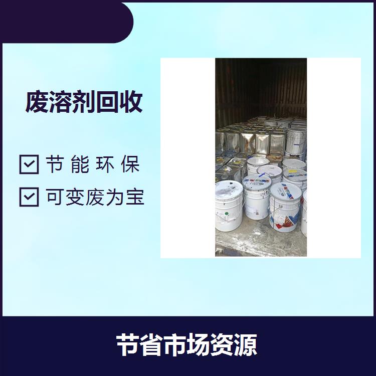 广州回收废溶剂 安全性高 再利用率高