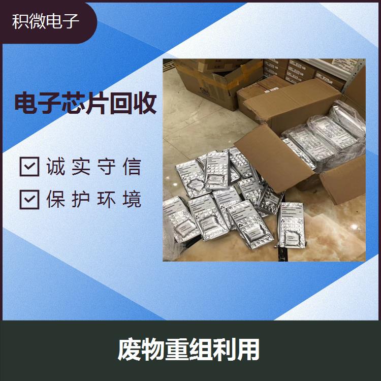 上海电子芯片库存回收 变废为宝 有助于鼓励再生设计
