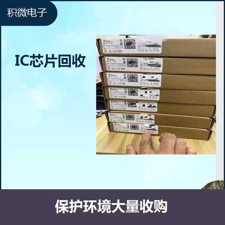 西安IC芯片库存回收 降低企业生产成本 保护环境大量收购