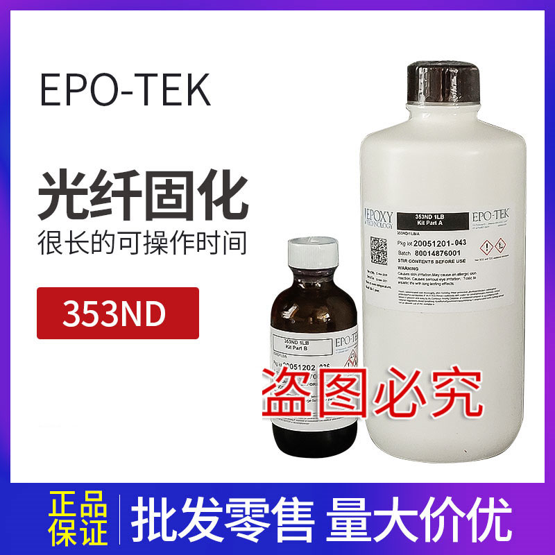 EPO-TEK 353ND AB膠水光纖固化雙組份膠環(huán)氧樹(shù)脂膠