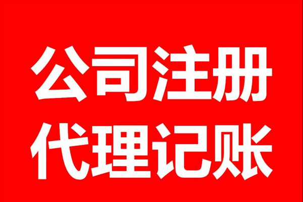 香河县企业代理-申请执照-代理注册公司-财管家会计