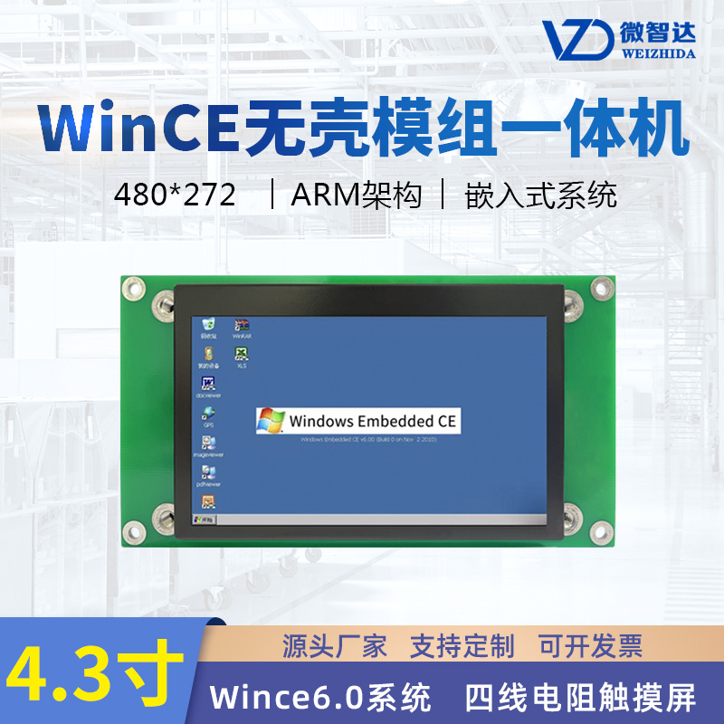 微智达4.3寸wince工控工业平板电脑无壳模组